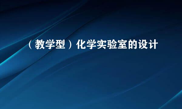 （教学型）化学实验室的设计