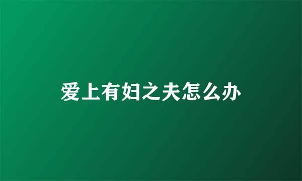 爱上有妇之夫怎么办