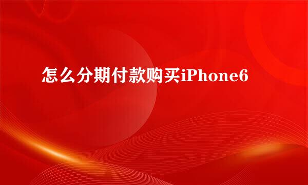 怎么分期付款购买iPhone6
