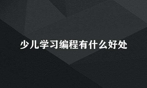 少儿学习编程有什么好处