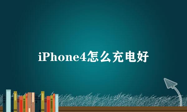 iPhone4怎么充电好