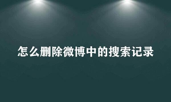怎么删除微博中的搜索记录