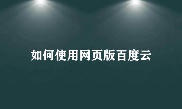 如何使用网页版百度云