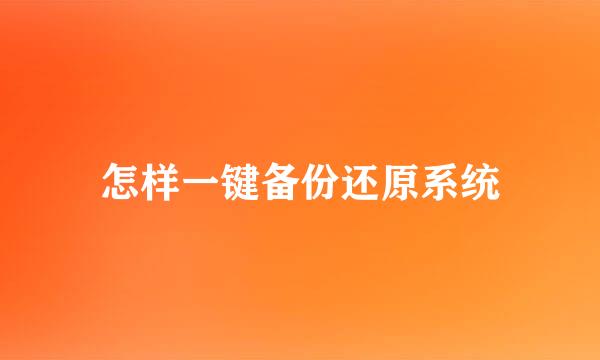 怎样一键备份还原系统
