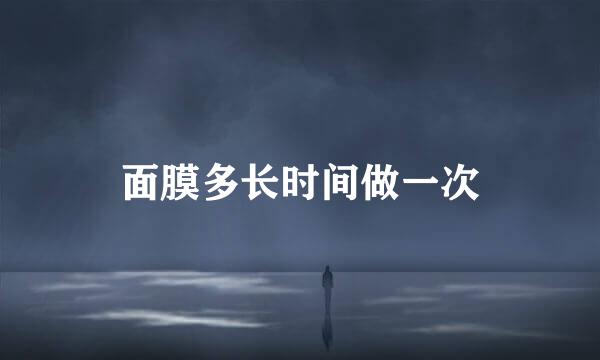 面膜多长时间做一次
