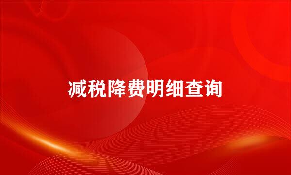 减税降费明细查询