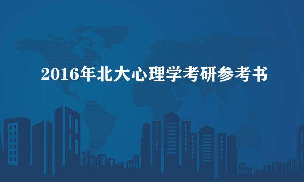 2016年北大心理学考研参考书