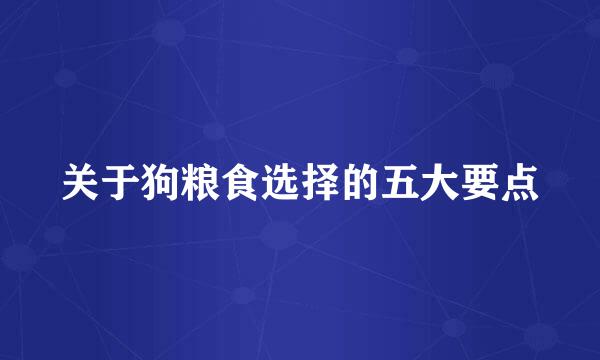 关于狗粮食选择的五大要点