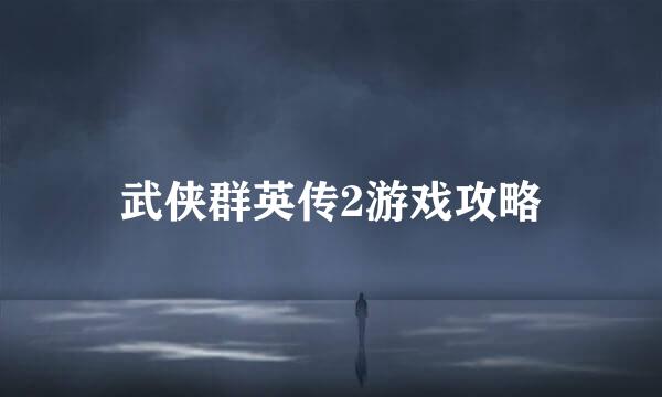 武侠群英传2游戏攻略
