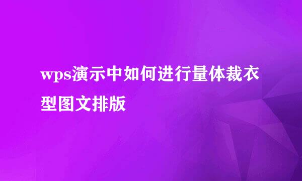 wps演示中如何进行量体裁衣型图文排版