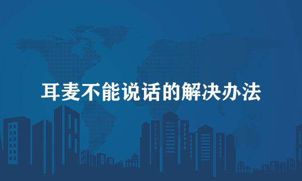 耳麦不能说话的解决办法