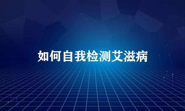 如何自我检测艾滋病