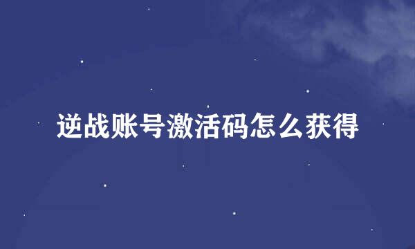 逆战账号激活码怎么获得