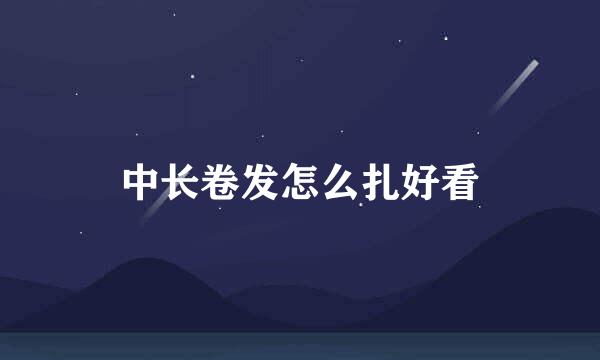 中长卷发怎么扎好看