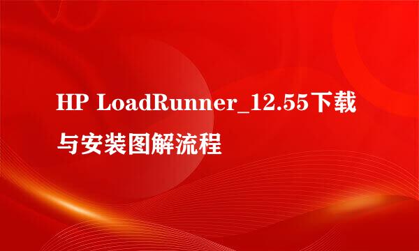 HP LoadRunner_12.55下载与安装图解流程