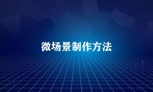 微场景制作方法
