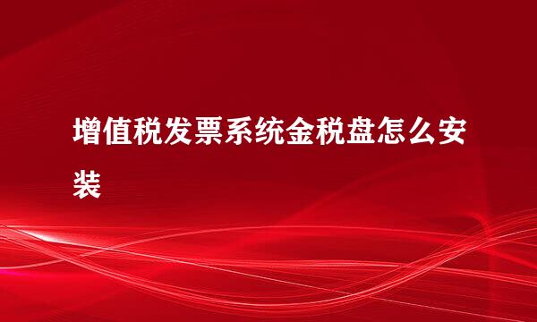 增值税发票系统金税盘怎么安装