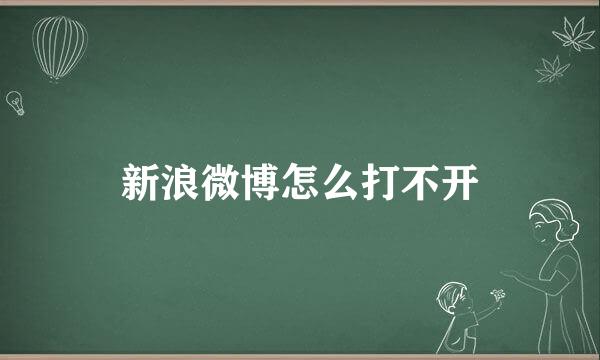 新浪微博怎么打不开