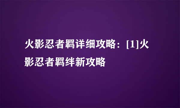火影忍者羁详细攻略：[1]火影忍者羁绊新攻略
