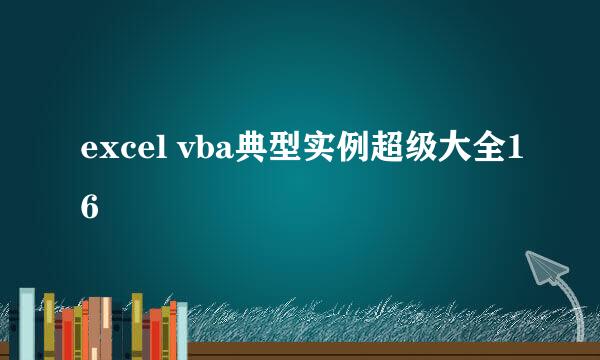 excel vba典型实例超级大全16