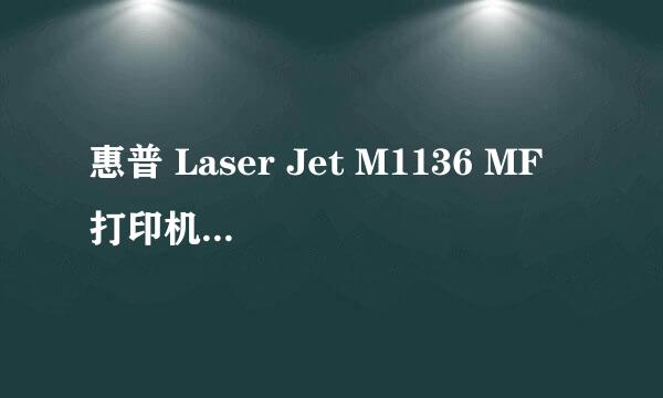 惠普 Laser Jet M1136 MF 打印机驱动安装步骤