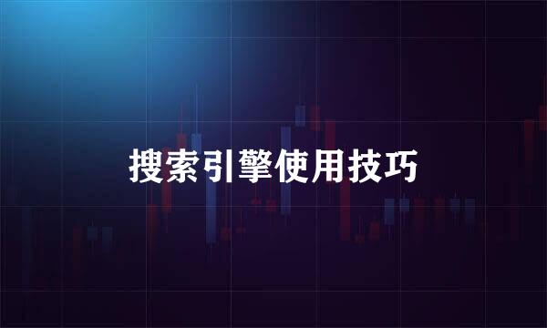 搜索引擎使用技巧