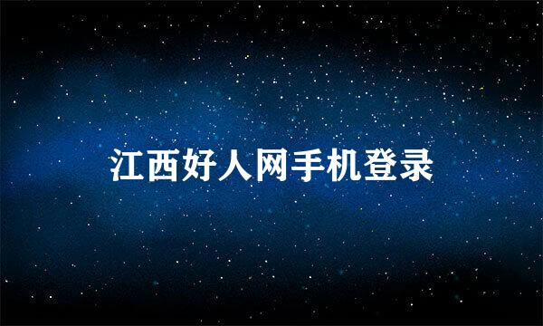 江西好人网手机登录