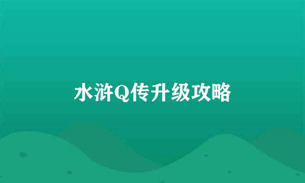 水浒Q传升级攻略