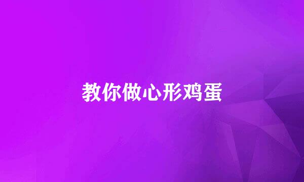教你做心形鸡蛋