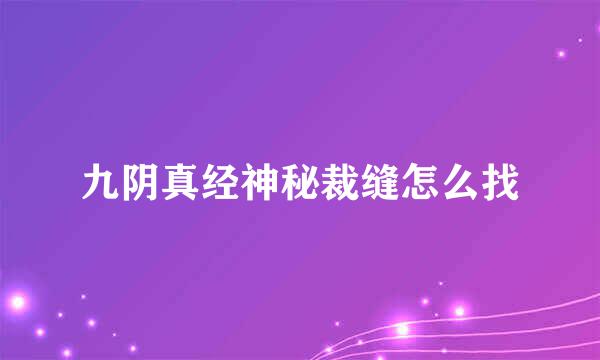 九阴真经神秘裁缝怎么找