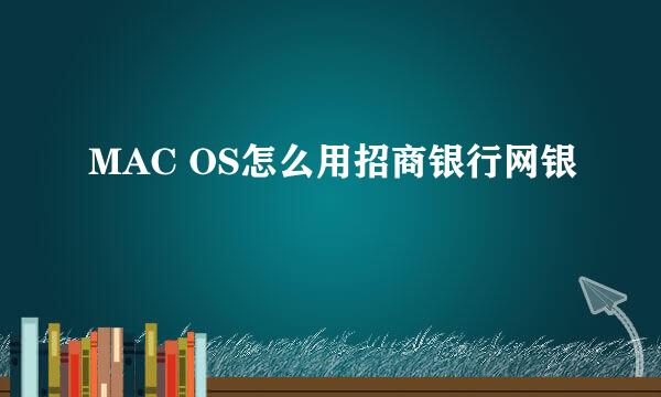 MAC OS怎么用招商银行网银
