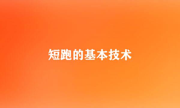短跑的基本技术
