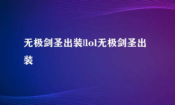 无极剑圣出装|lol无极剑圣出装