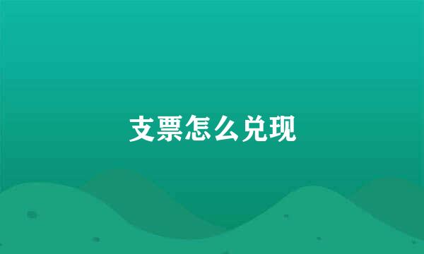 支票怎么兑现