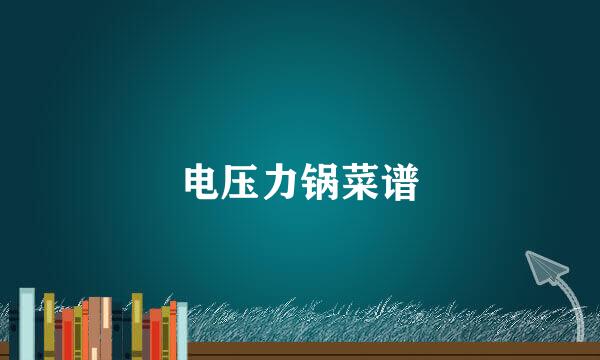 电压力锅菜谱