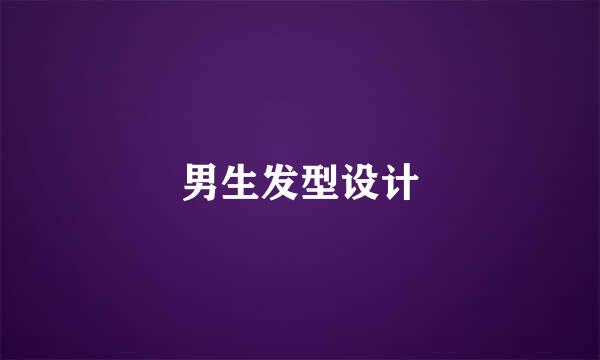 男生发型设计