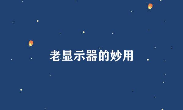 老显示器的妙用