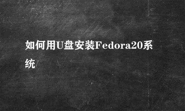 如何用U盘安装Fedora20系统