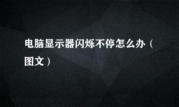 电脑显示器闪烁不停怎么办（图文）