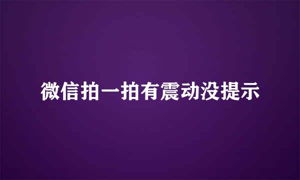 微信拍一拍有震动没提示