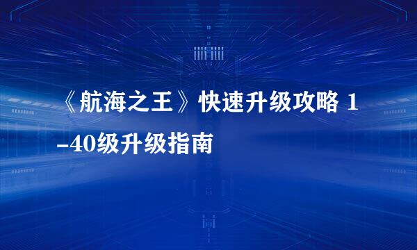 《航海之王》快速升级攻略 1-40级升级指南