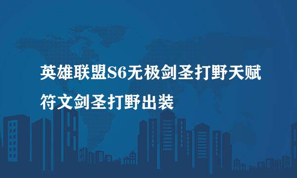 英雄联盟S6无极剑圣打野天赋符文剑圣打野出装