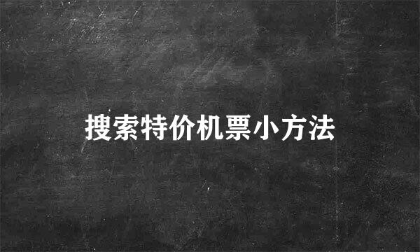 搜索特价机票小方法