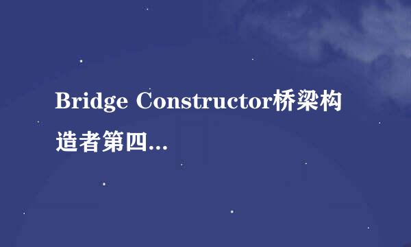 Bridge Constructor桥梁构造者第四章卡车攻略