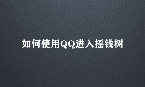 如何使用QQ进入摇钱树