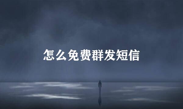 怎么免费群发短信