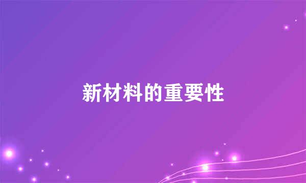 新材料的重要性