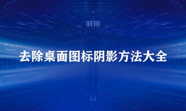 去除桌面图标阴影方法大全