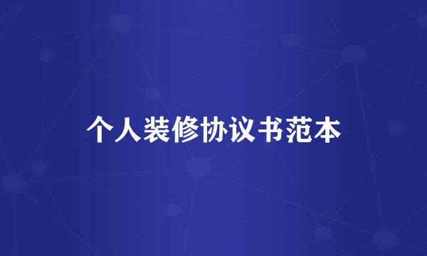 个人装修协议书范本