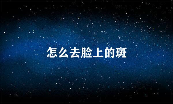 怎么去脸上的斑